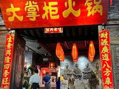 -矮板凳老火锅(宽窄巷子店)