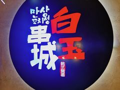 -白玉串城(南六中路店)