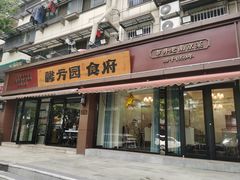 -馨方园食府·市井老南京菜