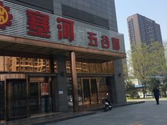 -塞上府(西安店)