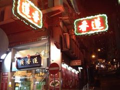 -香港蓮香樓(上環店)