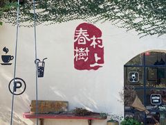 -村上春树