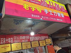 -马王庙刀削面馆(四川省交通学院宿舍店)