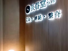 -灸春堂·专业艾灸·连锁品牌(丰潭路店)