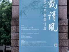 -浙江西湖美术馆