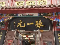 -张一元(总店)
