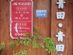 -吴记百家·私房菜·家宴(润园店)
