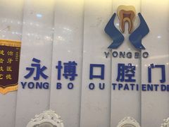 -永博口腔(天虹店)