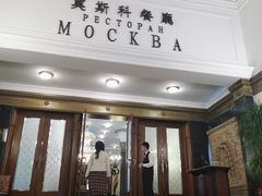 -莫斯科餐厅