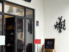 -林泷记·菜饭酒馆·秫香宴