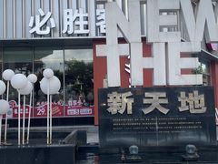 -必胜客(温岭新天地店)