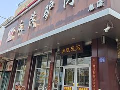 -永茂驴肉(莲池南大街总店)