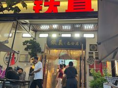 -铁真·刨冰红焖羊肉·正宗老字号