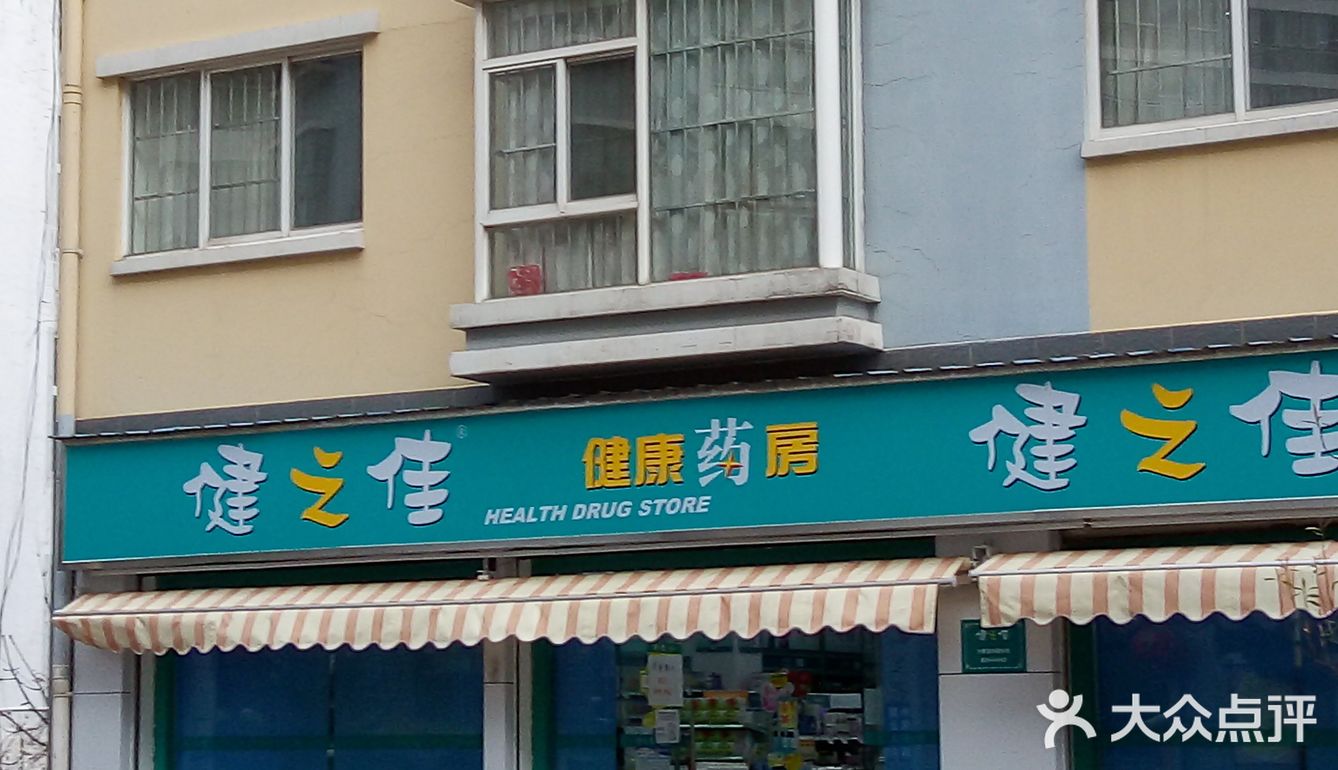 嗯，健康之佳健之佳他家这个药房的话还是比较的好呢