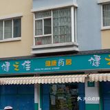 嗯，健康之佳健之佳他家这个药房的话还是比较的好呢