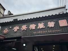 -守英猪脏粉(仓桥街店)