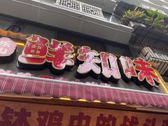 -嘉州鲜知味钵钵鸡(奎星楼店)