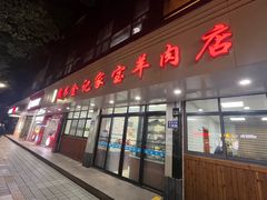 -藏书金记家宝羊肉馆(黄河北路店)