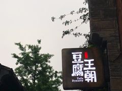 门面-品腐记·豆腐王朝(老门东总店)