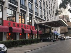 -老浒记民俗酒楼(王府井店)