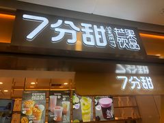 门面-7分甜(江宁万达店)