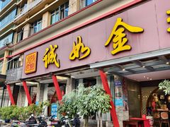 -诚如金·南宁本地菜(信息港店)