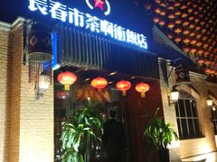 门面-长春市茶啊衝饭店(南湖公园店)