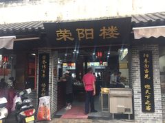 门面-荣阳楼(山塘街店)