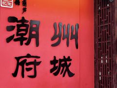 -潮镇老尾牛杂(环城西路店)