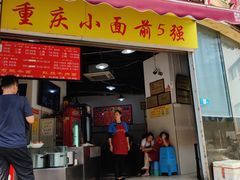 门面-花市豌杂面(民生路店)