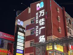 -万佳广场(台东店)