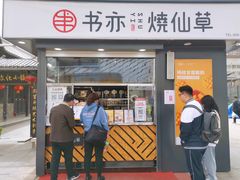门面-书亦烧仙草(万达广场美食街店)