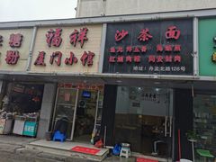 门面-福祥厦门小馆(舟孟北路店)
