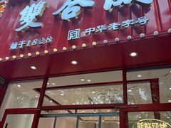 -双合成(东岗路店)