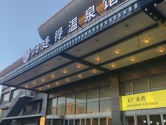 -汤连得温泉馆(宝山店)
