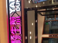 -小杨生煎(香港名都店)
