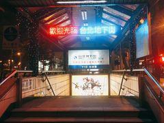 -台北地下街
