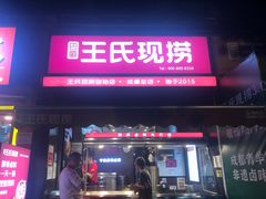 -王氏现捞(成都总店2.0直营店)