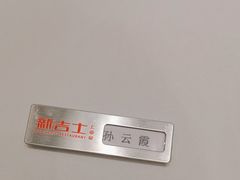 -新吉士·上海菜(浦东LCM置汇旭辉店)