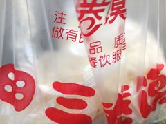 -田三卷馍(人民中路店)
