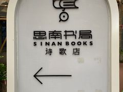 -思南书局·诗歌店