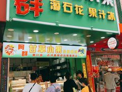 门面-阿群甘草水果