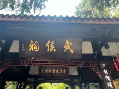 -成都武侯祠博物馆