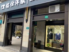 -铭仕洋服(成山路店)