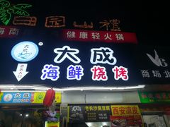 门面-大成海鲜烧烤·海鲜粥(长寿路店)