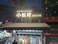 -小板凳(四公里店)