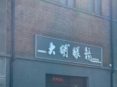-大明眼镜(西四店)