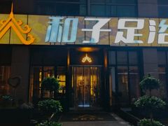 -唐宫足道·SPA·影院会馆(木渎店)