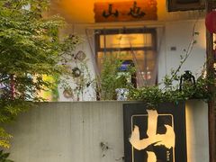 -山也·私厨(岳麓店)