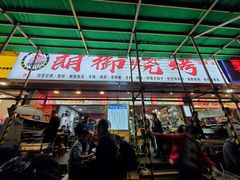门面-朗御烧烤·江湖菜·鲜货(望平街店)